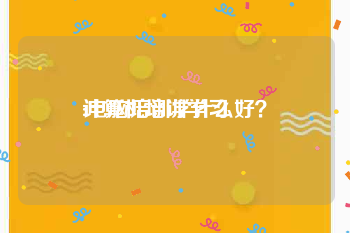 计算机培训学习:电脑培训学什么好？