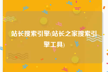 站长搜索引擎(站长之家搜索引擎工具)