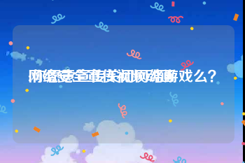 网络安全宣传视频动画
:你愿意宣传关闭网络游戏么？