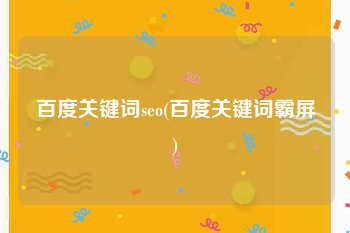 百度关键词seo(百度关键词霸屏)