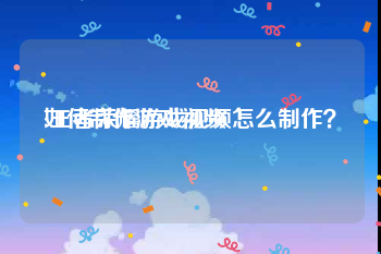 如何制作游戏视频
:王者荣耀游戏视频怎么制作？