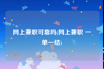 网上兼职可靠吗(网上兼职 一单一结)
