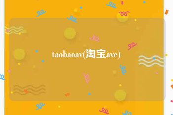 taobaoav(淘宝ave)