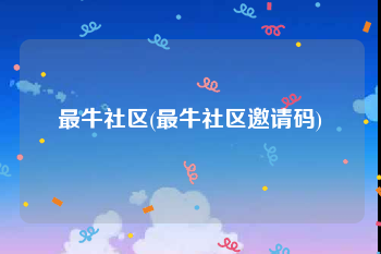 最牛社区(最牛社区邀请码)