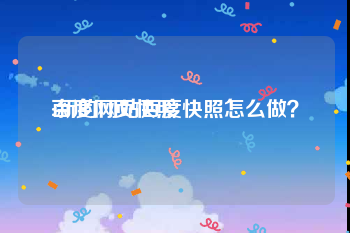 百度网页快照
:新的网站百度快照怎么做?