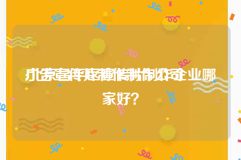 广告宣传片制作制作公司
:北京昌平区宣传片制作企业哪家好？