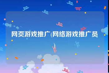 网页游戏推广(网络游戏推广员)