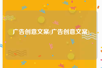 广告创意文案(广告创意文案)