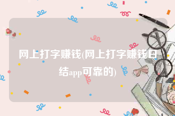 网上打字赚钱(网上打字赚钱日结app可靠的)