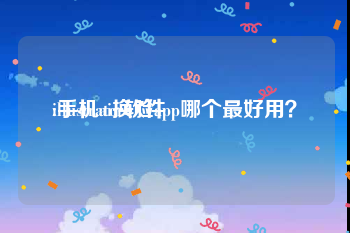 illustrator软件:手机ai换脸app哪个最好用？