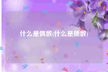 什么是偶数(什么是质数)