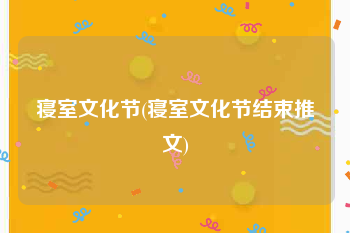 寝室文化节(寝室文化节结束推文)