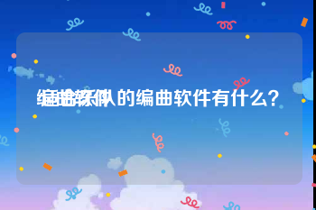 编曲软件:适合乐队的编曲软件有什么？