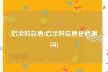 启示的意思(启示的意思是道理吗)