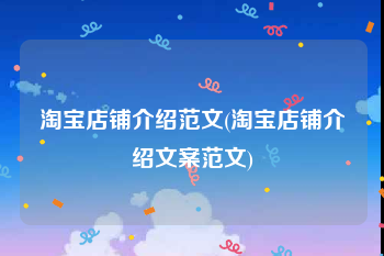 淘宝店铺介绍范文(淘宝店铺介绍文案范文)
