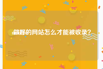 nofollow:做好的网站怎么才能被收录？