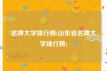 名牌大学排行榜(山东省名牌大学排行榜)