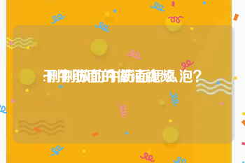 干牛筋面的做法视频
:刚刚做的牛筋面怎么泡？