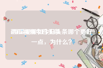 西瓜视频今日头条:西瓜视频和今日头条哪个更好一点，为什么？