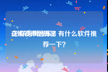 在线铃声剪辑器
:怎样剪辑音乐?有什么软件推荐一下?