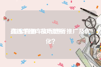 直通车推广技巧教程
:淘宝直通车如何进行推广及优化？