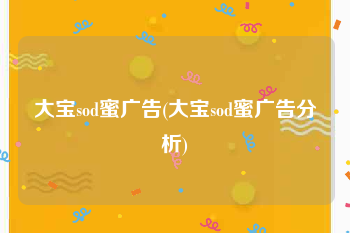 大宝sod蜜广告(大宝sod蜜广告分析)