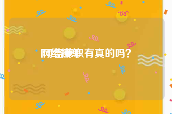 网络接单
:网络兼职有真的吗?