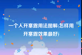 一个人开塞露用法图解(怎样用开塞露效果最好)