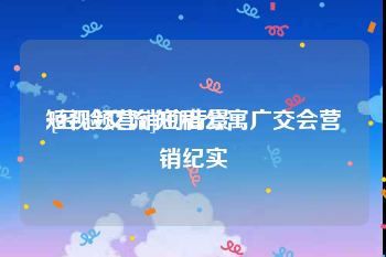 短视频营销的背景
:[经验交流]短租公寓广交会营销纪实