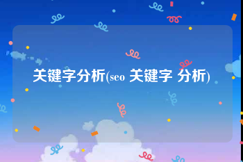 关键字分析(seo 关键字 分析)