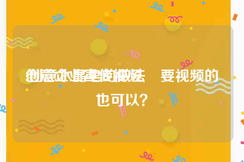 创意企业宣传视频
:创意水晶皂的做法　要视频的也可以？