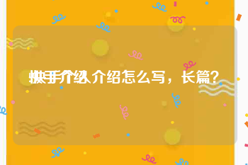 快手介绍:快手个人介绍怎么写，长篇？