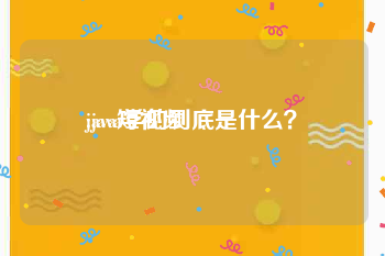 java短视频
:java学的到底是什么？