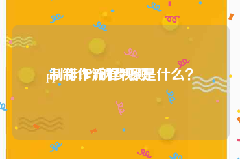 ppt制作流程视频
:制作PPT的步骤是什么？