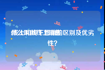 什么叫做线上销售
:线上和线下营销的区别及优劣性？