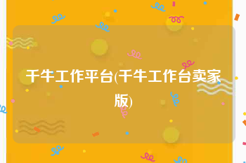 千牛工作平台(千牛工作台卖家版)