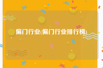 偏门行业(偏门行业排行榜)