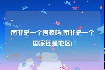 南非是一个国家吗(南非是一个国家还是地区)