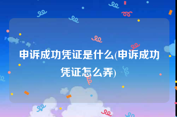 申诉成功凭证是什么(申诉成功凭证怎么弄)