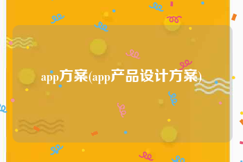 app方案(app产品设计方案)