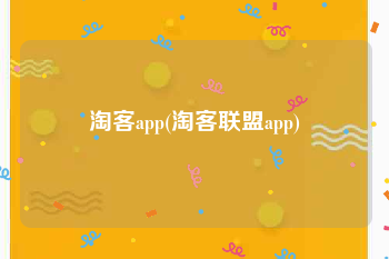 淘客app(淘客联盟app)