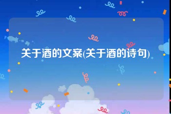关于酒的文案(关于酒的诗句)