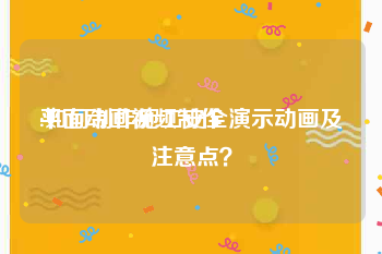 平面动画视频制作
:如何制作施工安全演示动画及注意点？