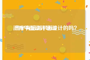 济南平面设计培训
:济宁有培训平面设计的吗?
