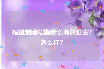 短视频账号售卖
:买卖抖音号为什么有的犯法？怎么样？