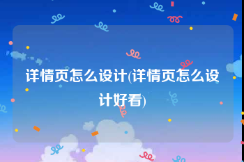 详情页怎么设计(详情页怎么设计好看)