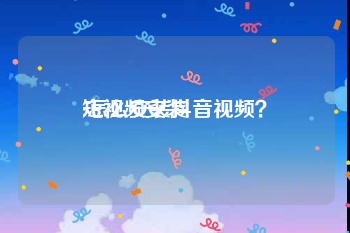 短视频安装
:怎么安装抖音视频？