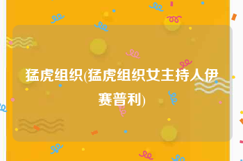 猛虎组织(猛虎组织女主持人伊赛普利)