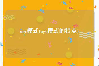 ugc模式(ugc模式的特点)