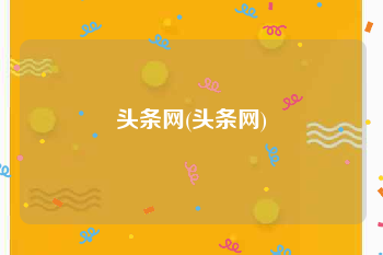 头条网(头条网)